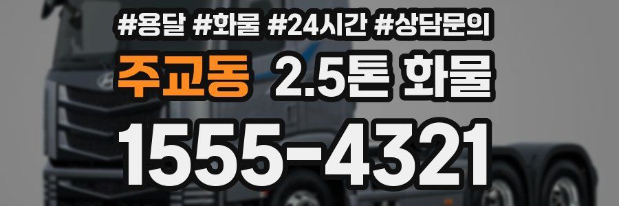 주교동 2.5톤 화물