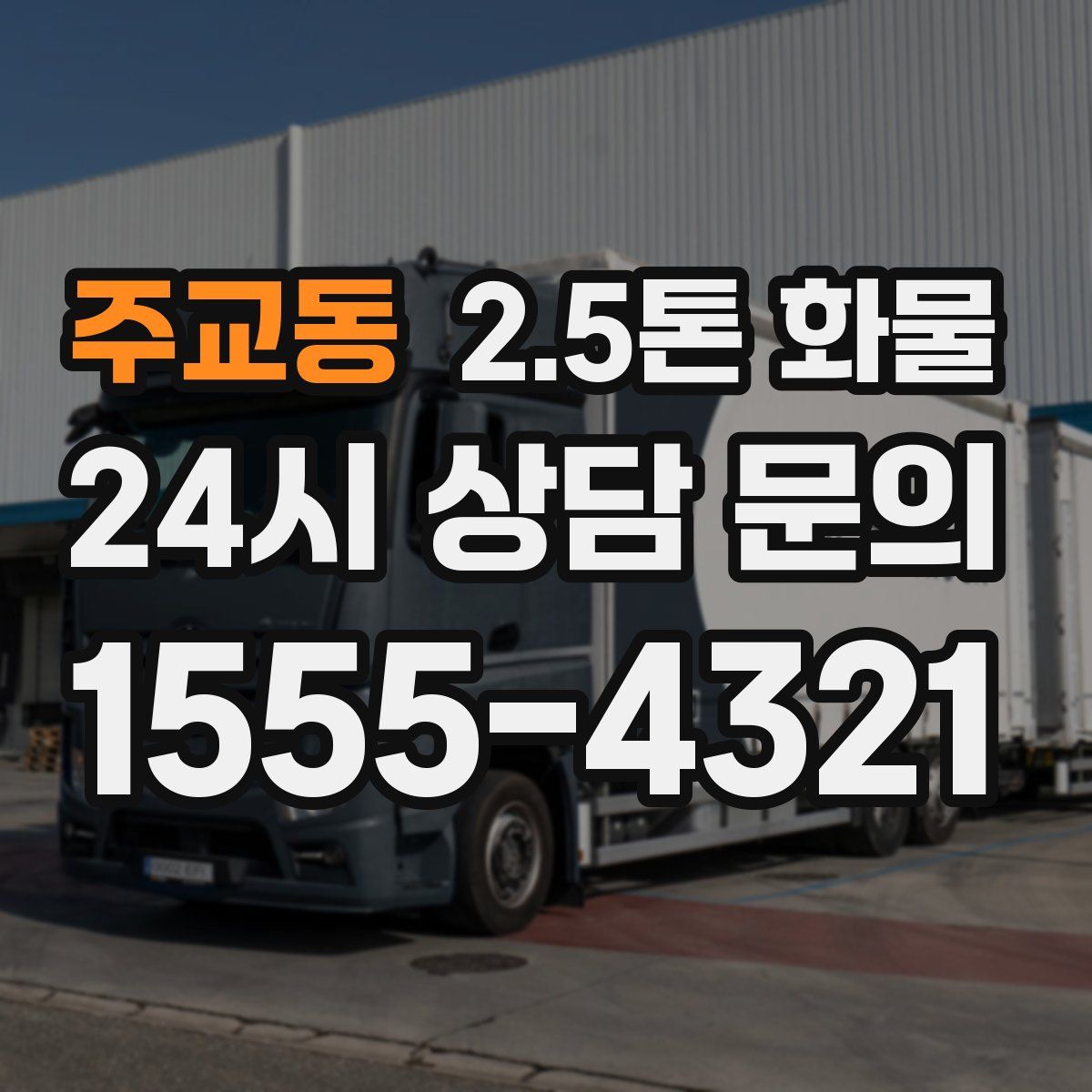 주교동 2.5톤 화물