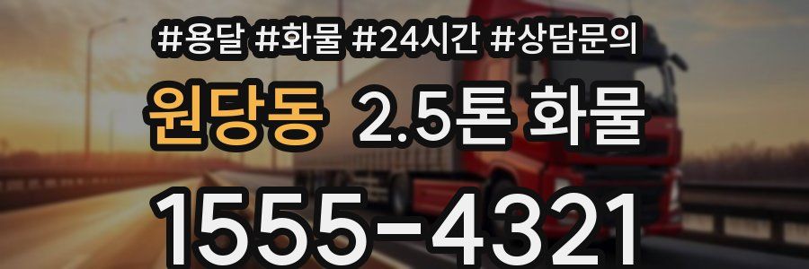 원당동 2.5톤 화물