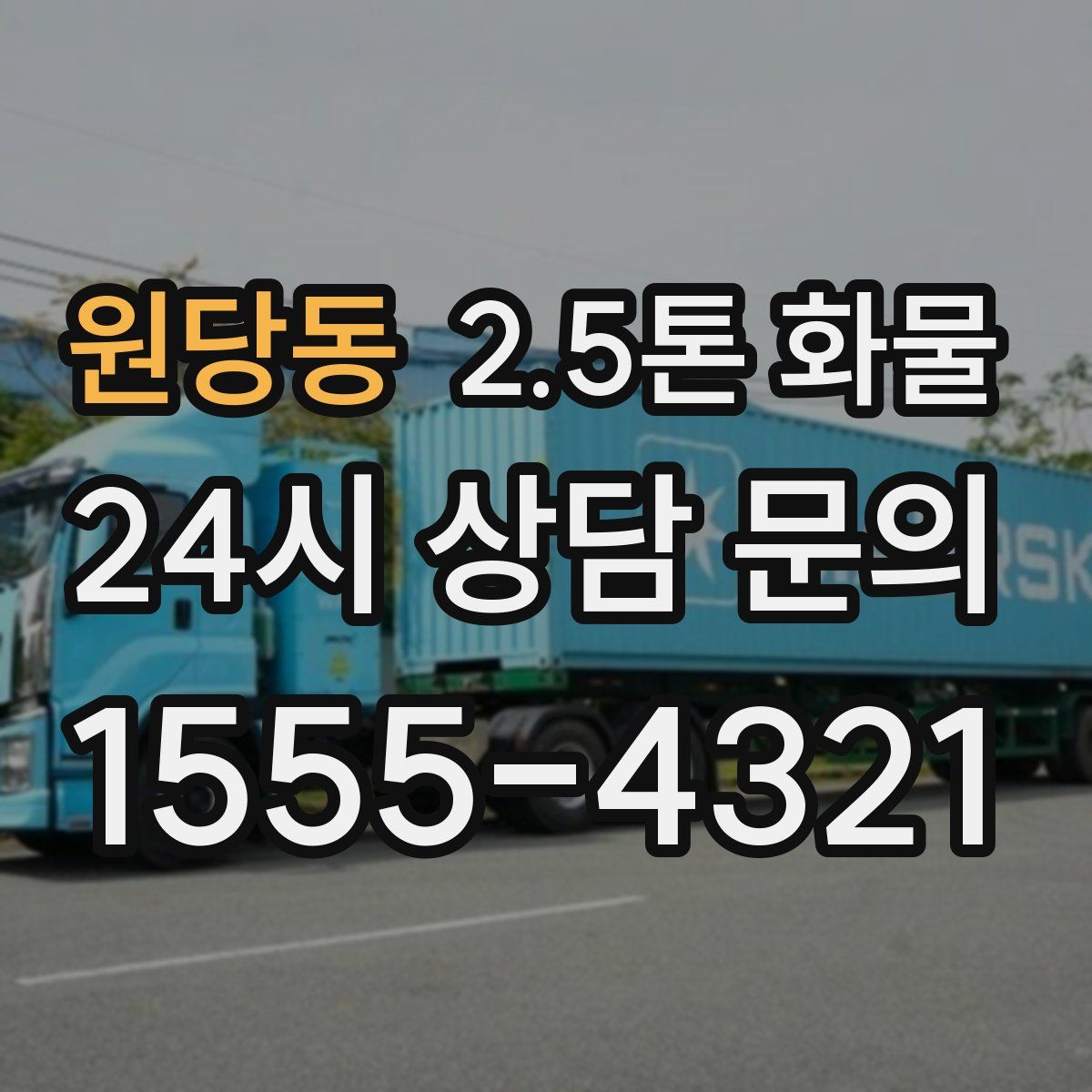 원당동 2.5톤 화물