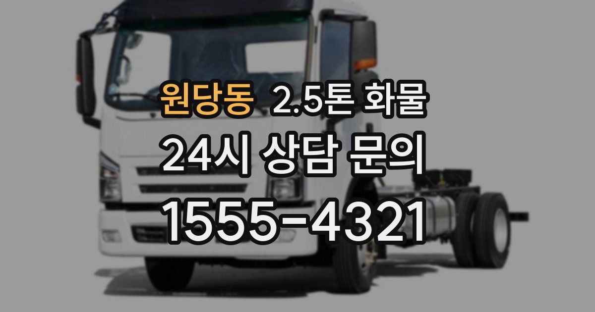 원당동 2.5톤 화물