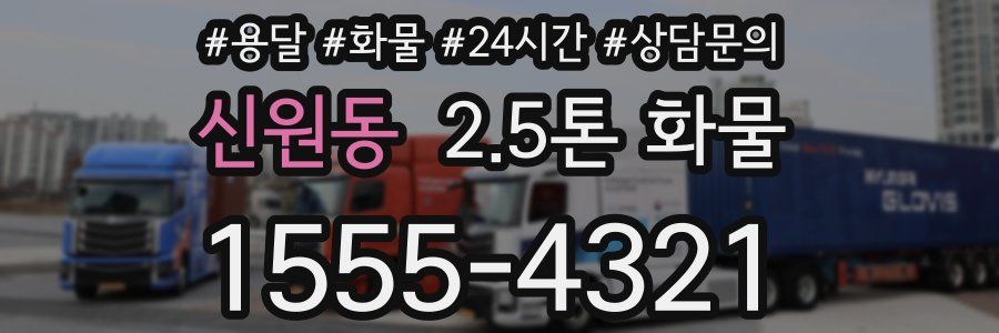 신원동 2.5톤 화물