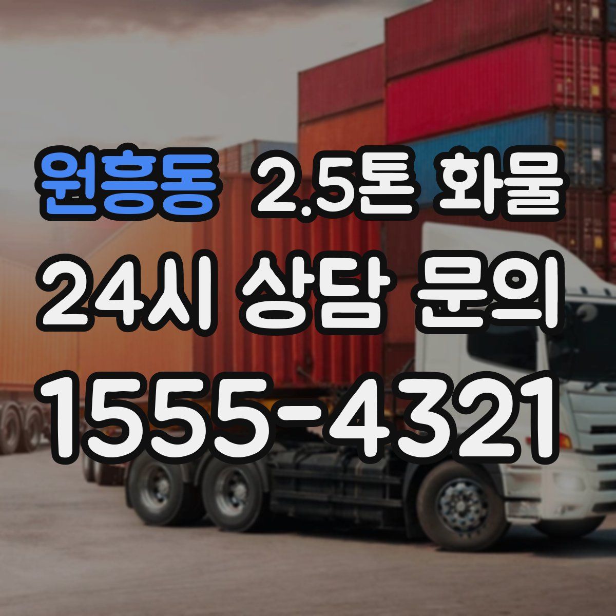 원흥동 2.5톤 화물