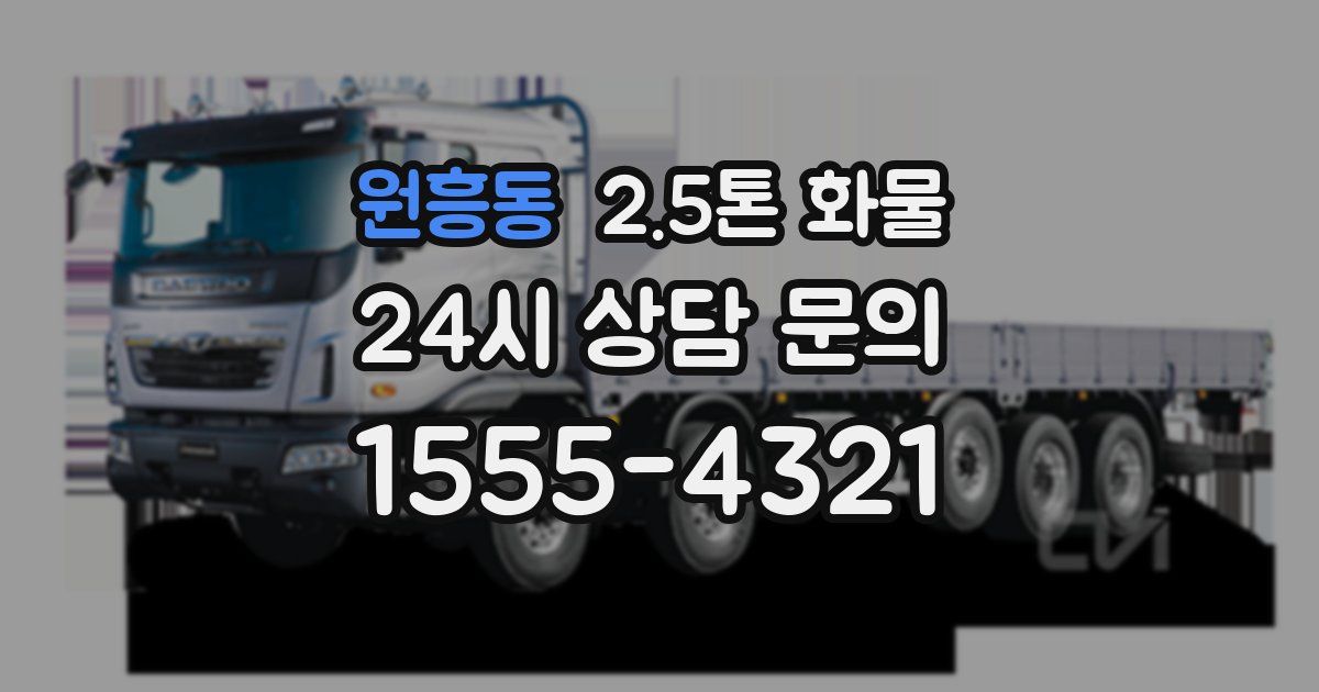 원흥동 2.5톤 화물