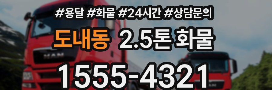 도내동 2.5톤 화물