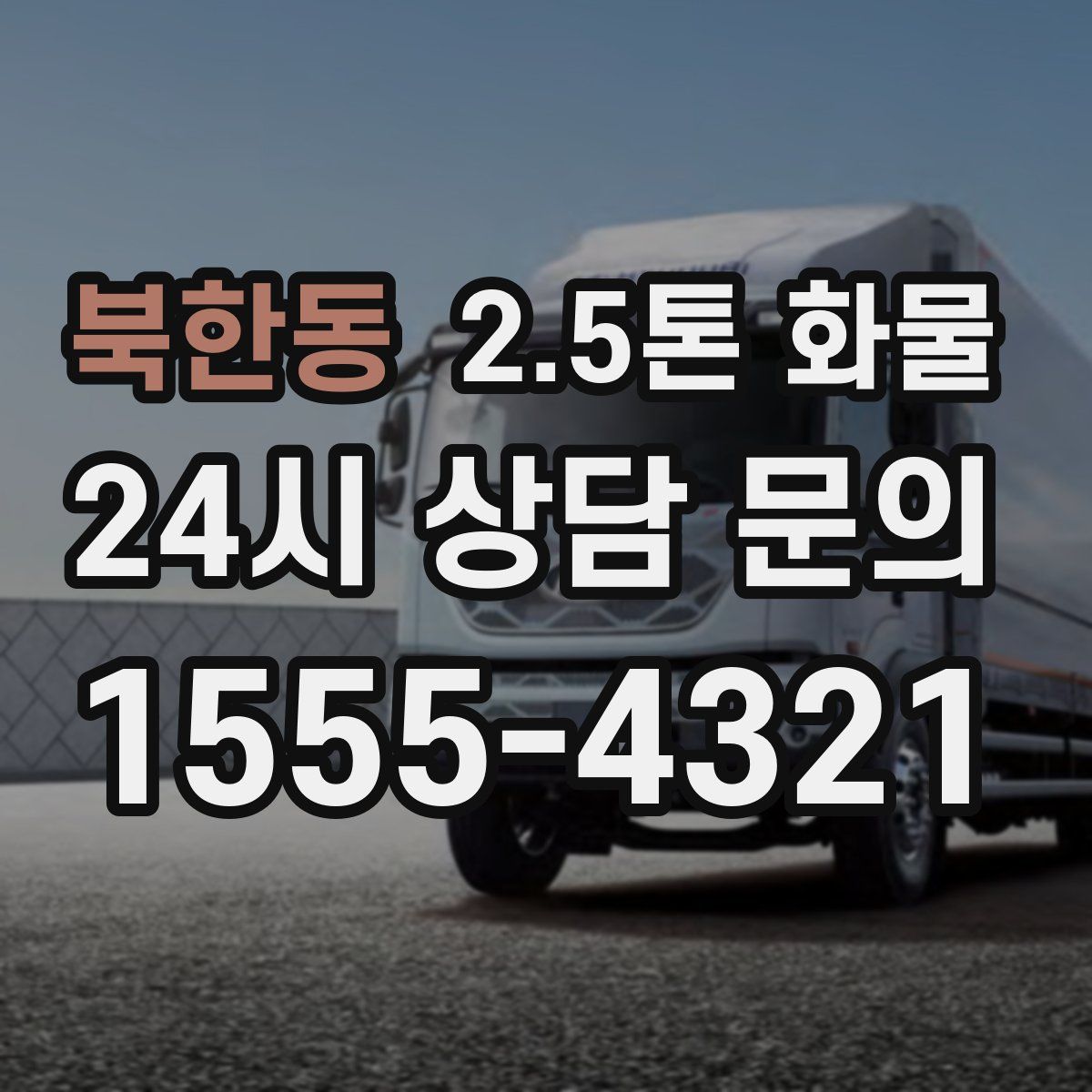 북한동 2.5톤 화물
