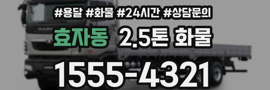 효자동 2.5톤 화물