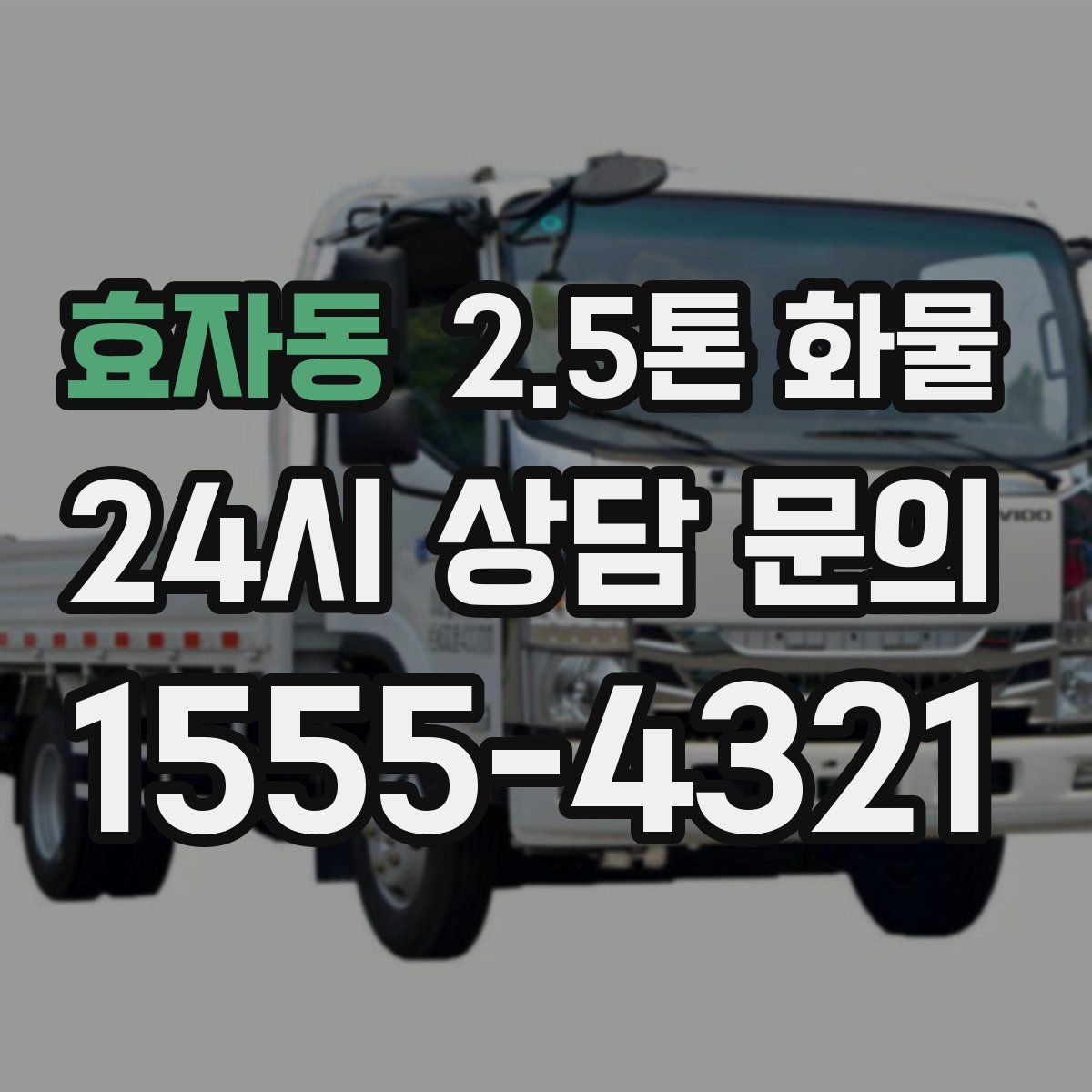 효자동 2.5톤 화물