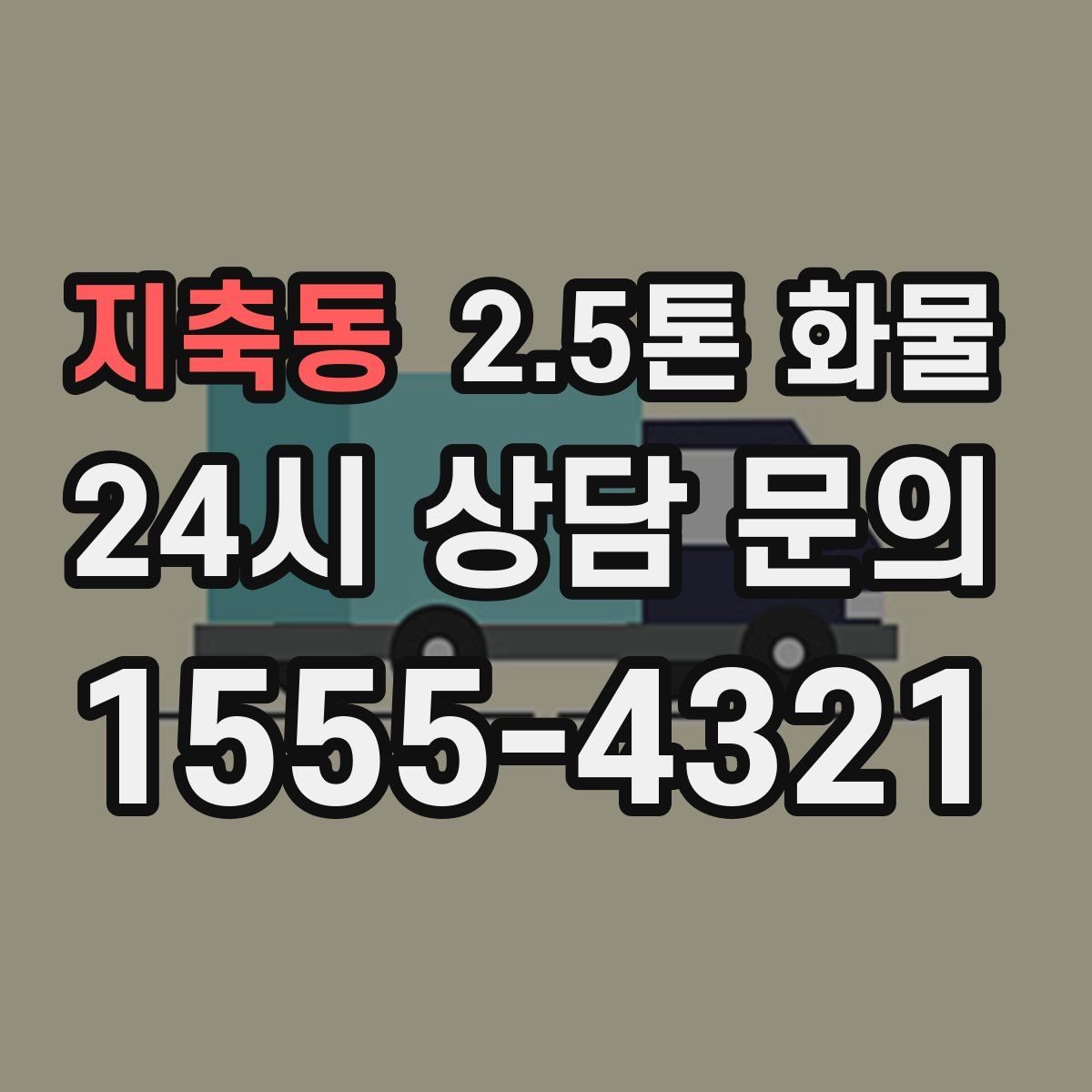 지축동 2.5톤 화물