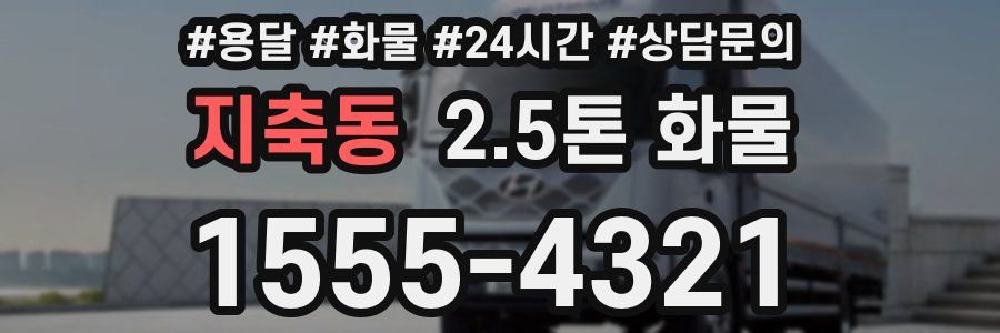지축동 2.5톤 화물