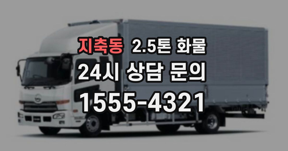 지축동 2.5톤 화물