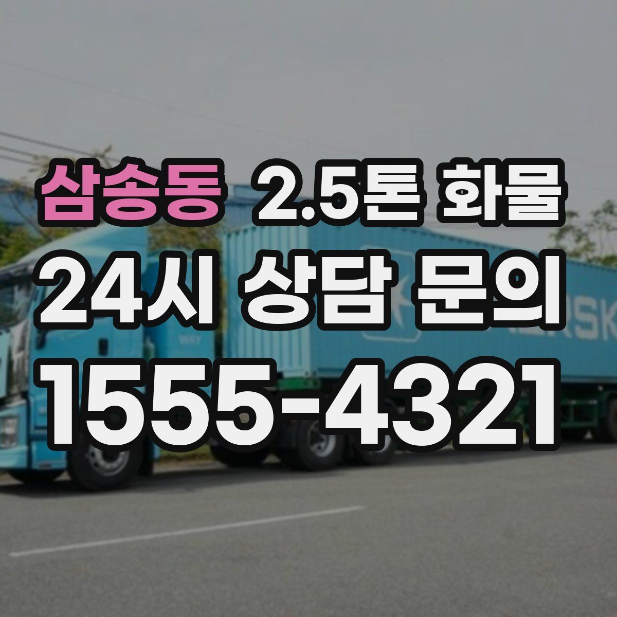삼송동 2.5톤 화물