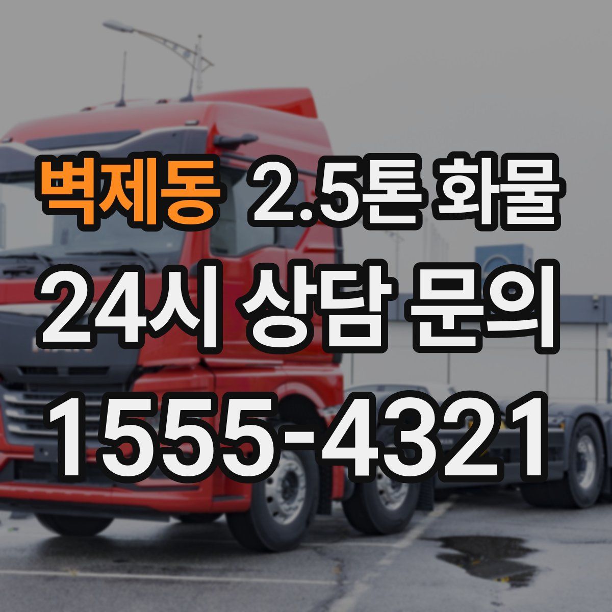벽제동 2.5톤 화물
