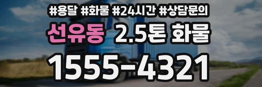 선유동 2.5톤 화물