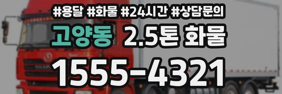 고양동 2.5톤 화물