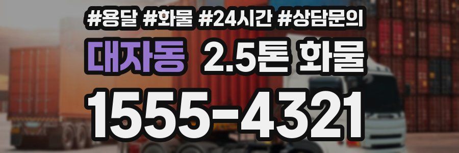 대자동 2.5톤 화물