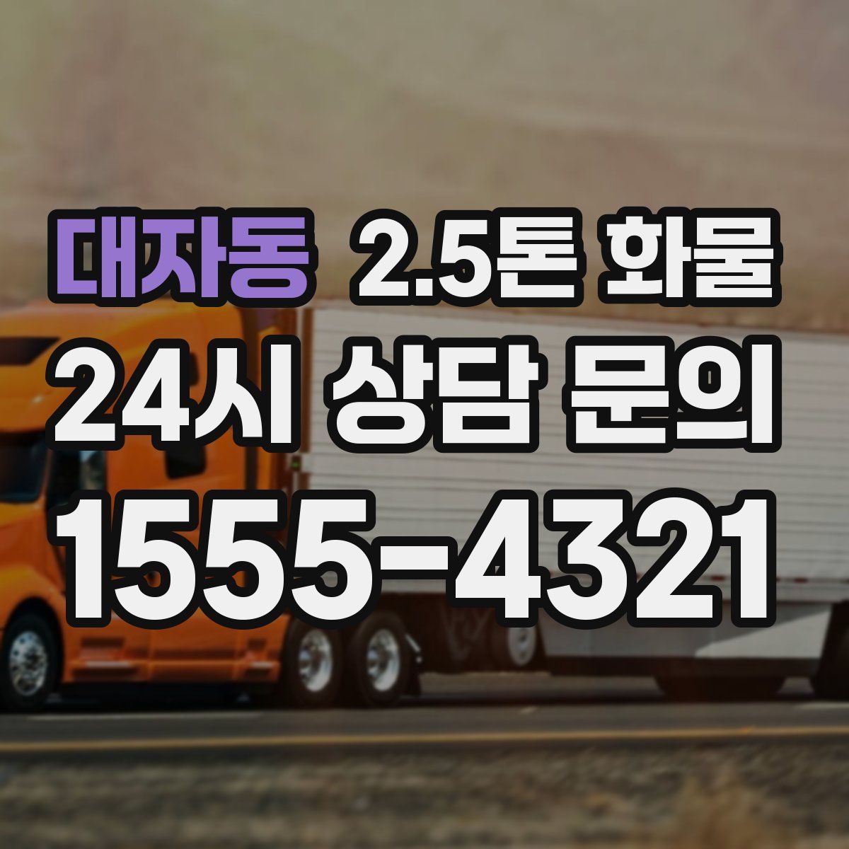대자동 2.5톤 화물