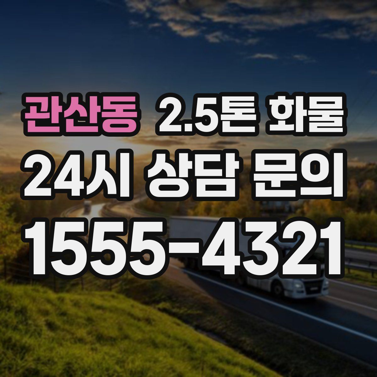 관산동 2.5톤 화물