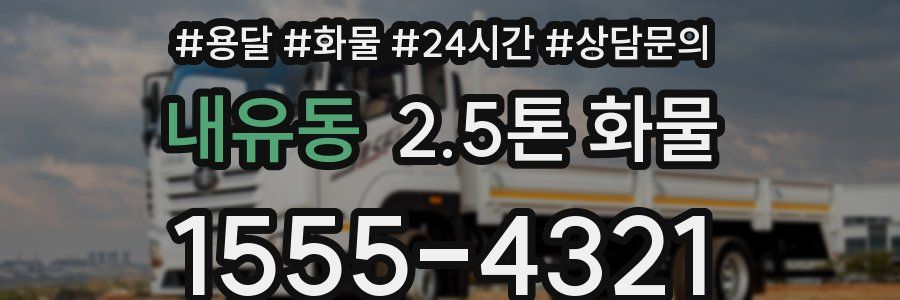 내유동 2.5톤 화물