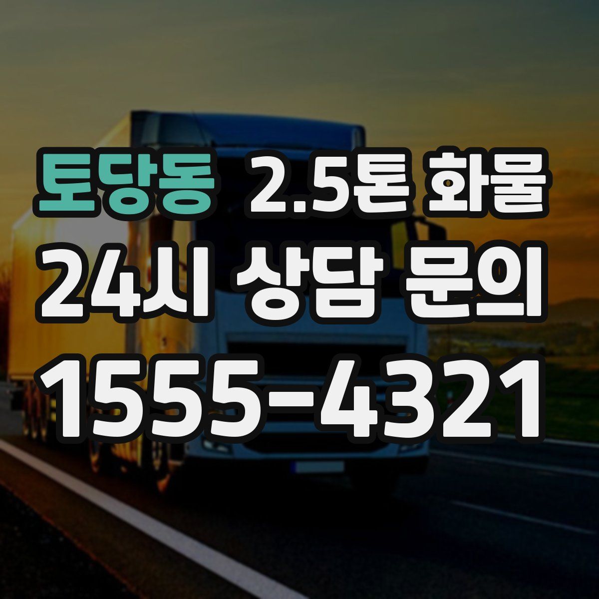 토당동 2.5톤 화물