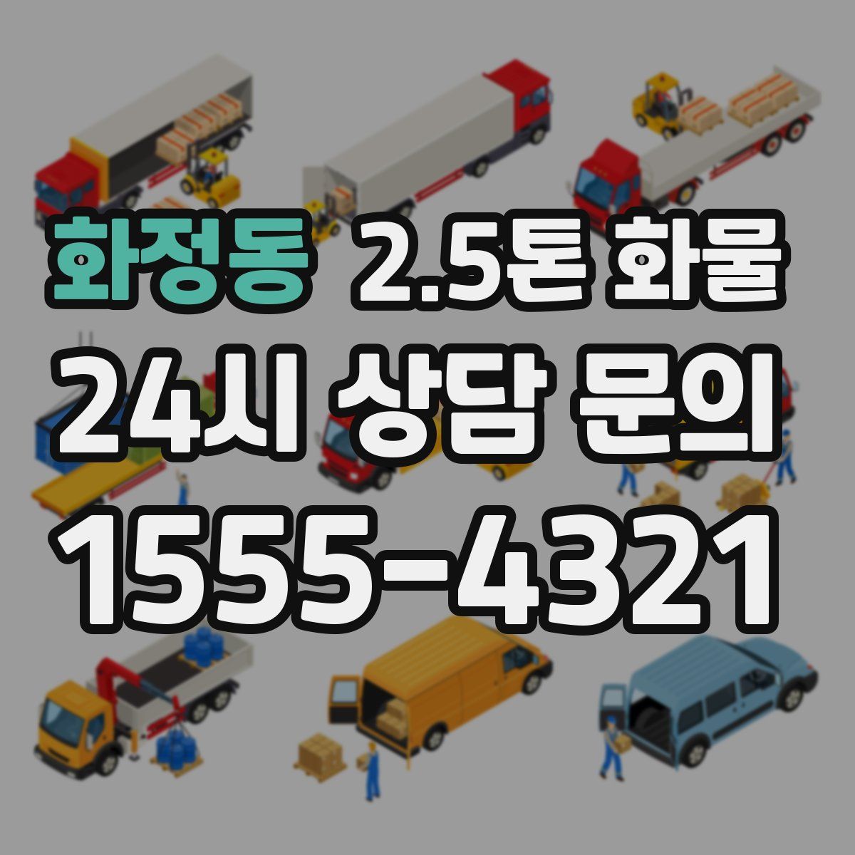 화정동 2.5톤 화물