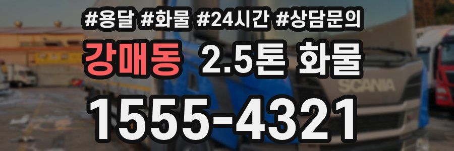 강매동 2.5톤 화물