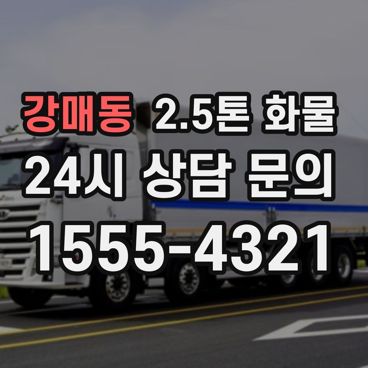 강매동 2.5톤 화물
