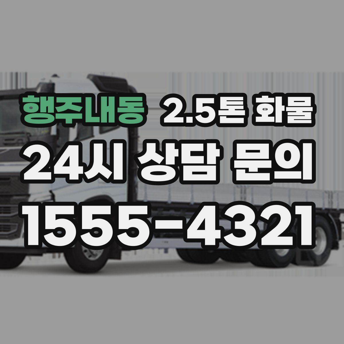 행주내동 2.5톤 화물