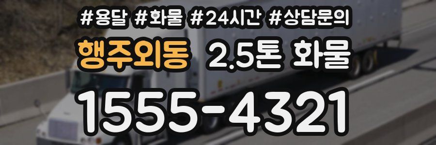 행주외동 2.5톤 화물
