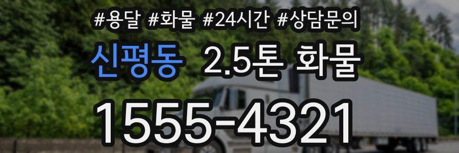 신평동 2.5톤 화물