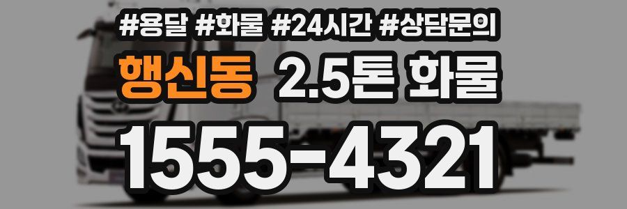 행신동 2.5톤 화물