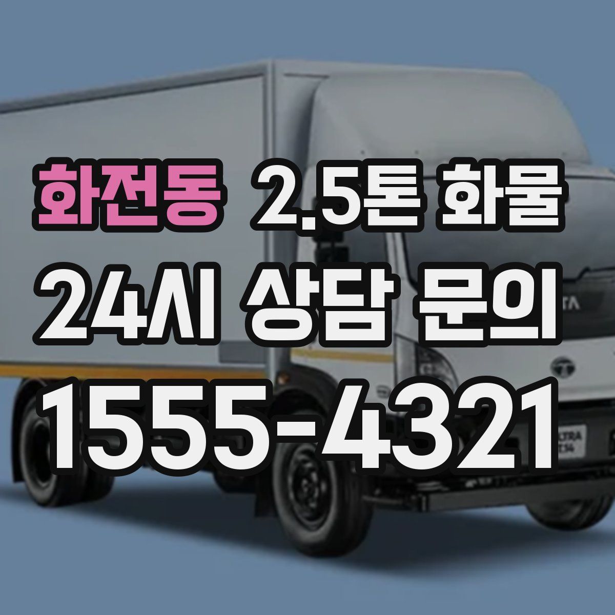 화전동 2.5톤 화물