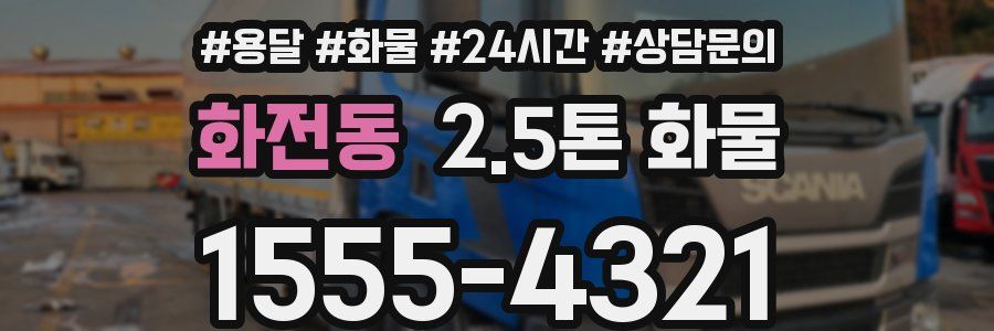 화전동 2.5톤 화물