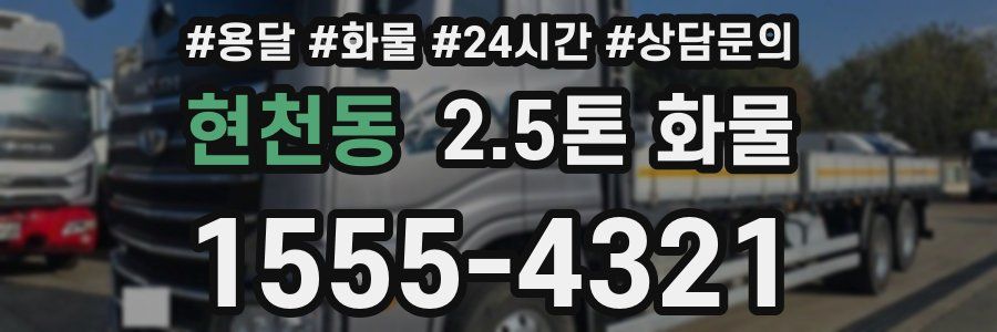 현천동 2.5톤 화물
