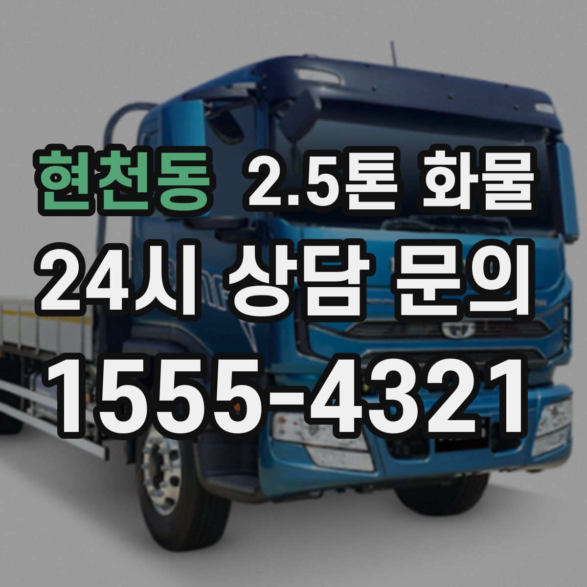 현천동 2.5톤 화물