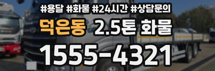 덕은동 2.5톤 화물