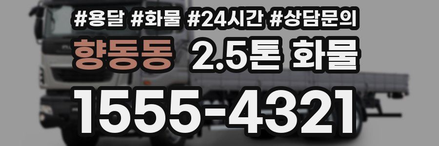 향동동 2.5톤 화물