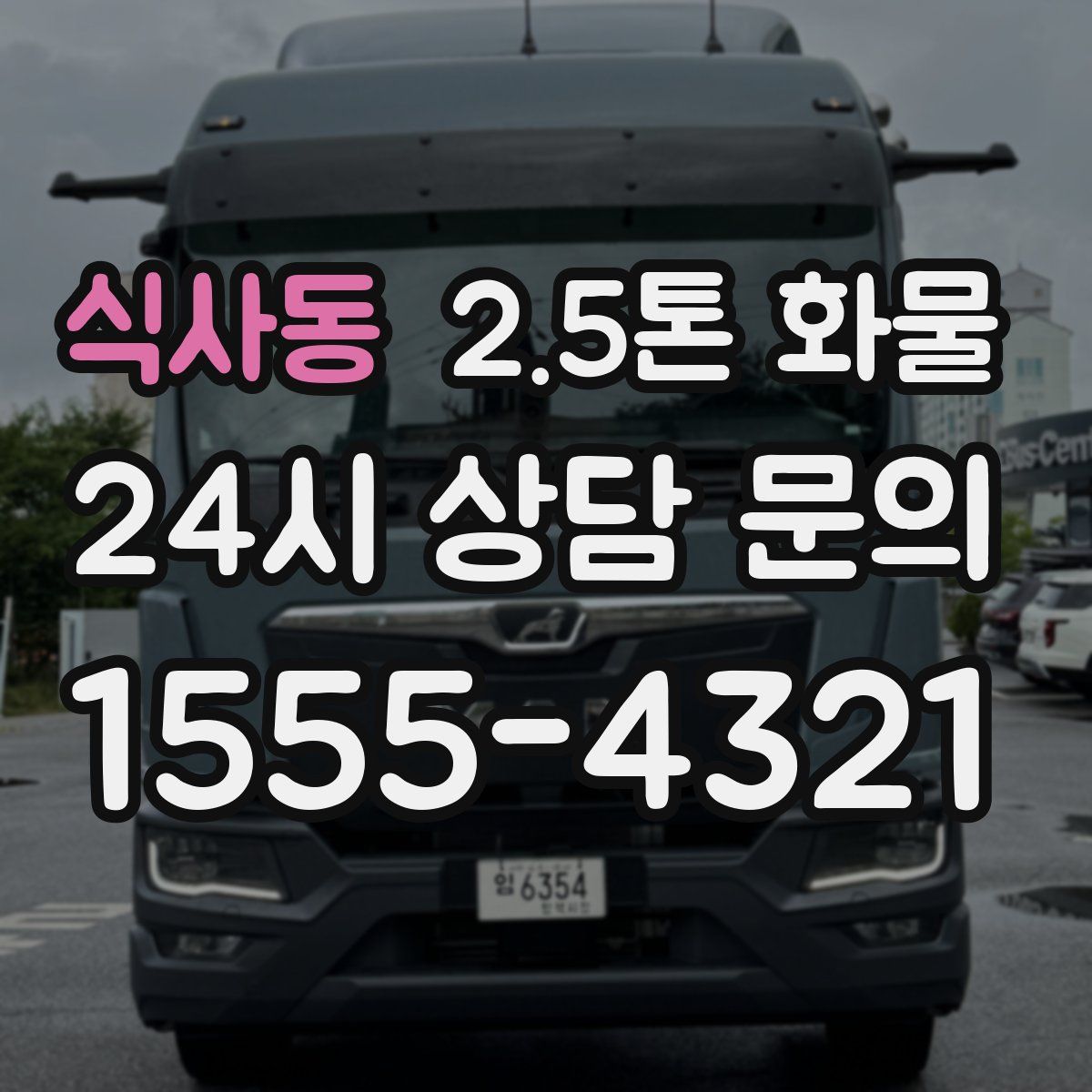 식사동 2.5톤 화물
