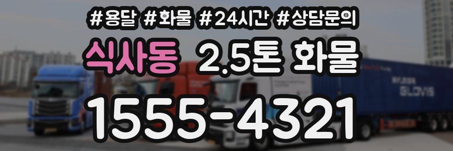 식사동 2.5톤 화물