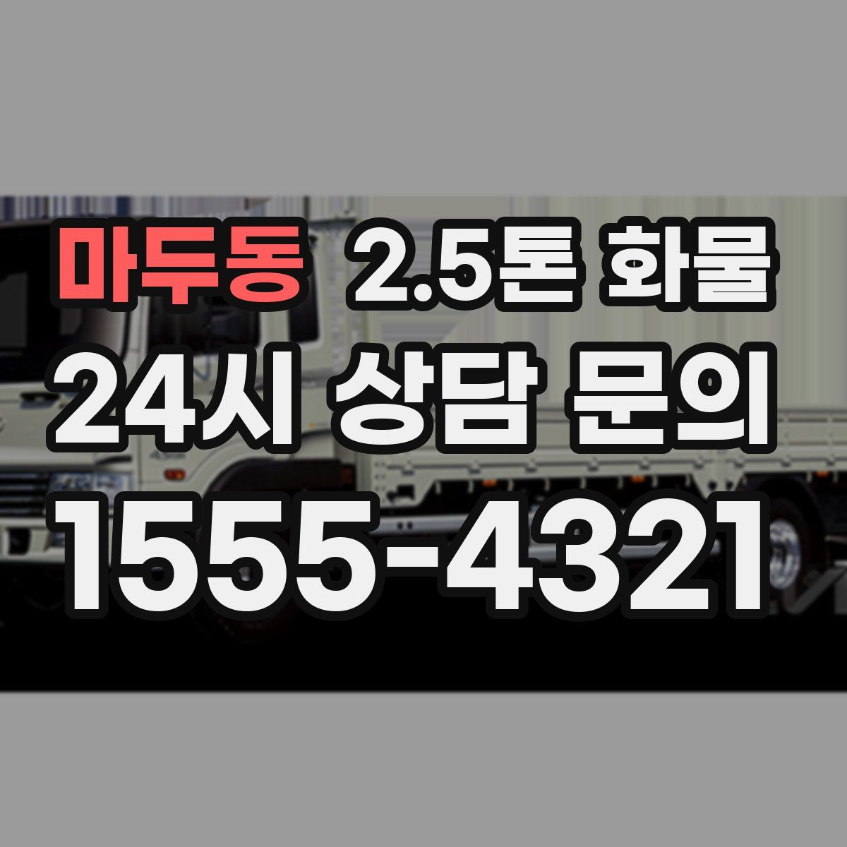 마두동 2.5톤 화물
