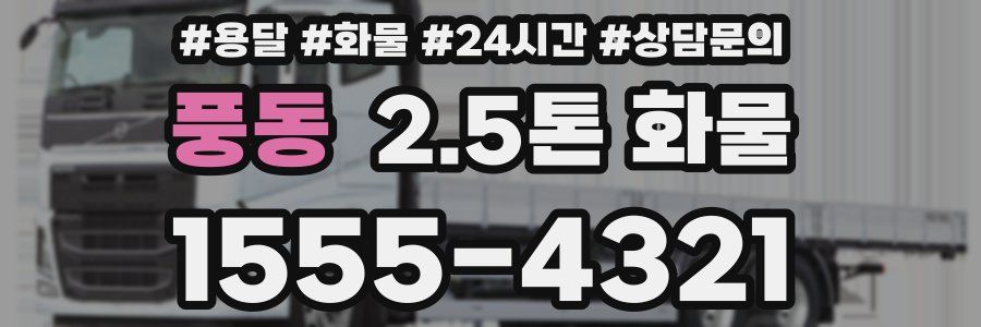 풍동 2.5톤 화물