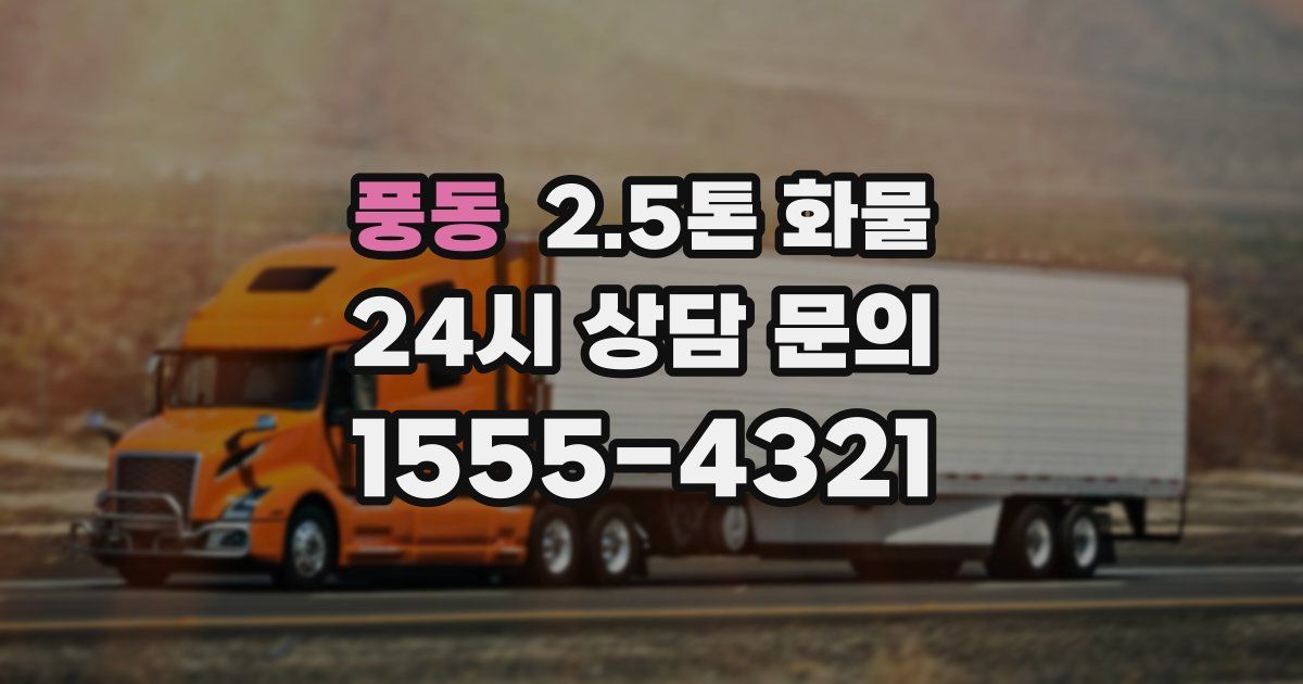 풍동 2.5톤 화물