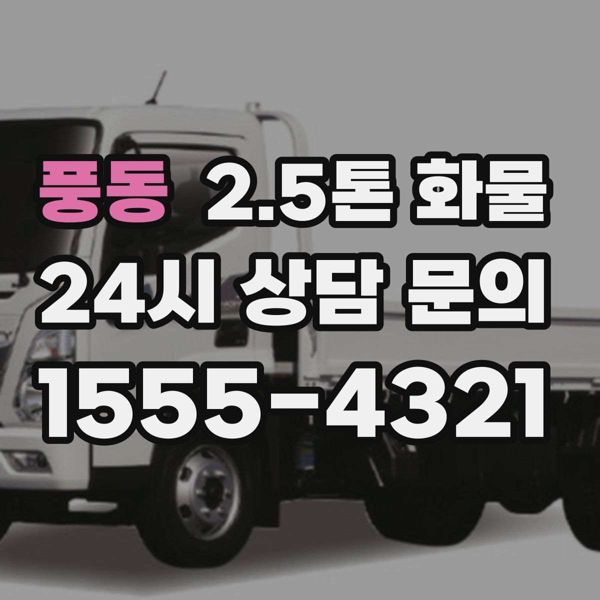 풍동 2.5톤 화물