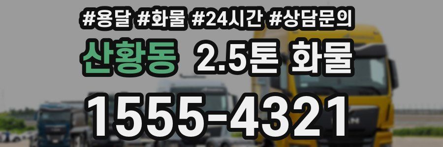 산황동 2.5톤 화물