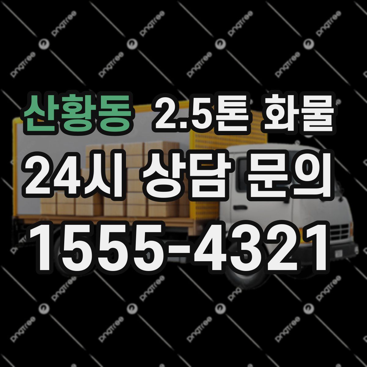 산황동 2.5톤 화물