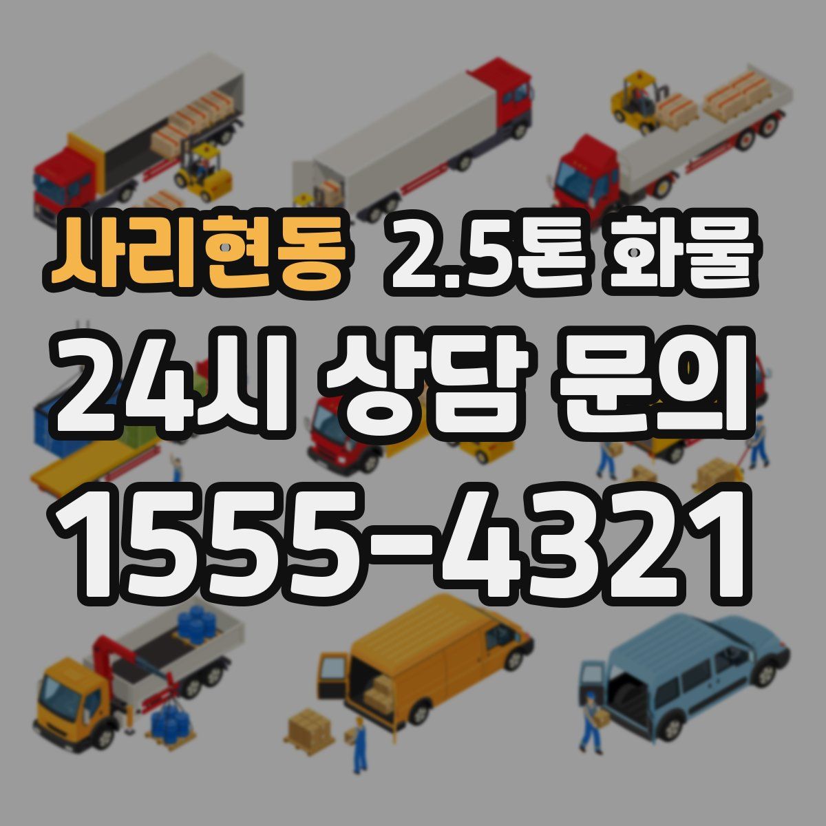 사리현동 2.5톤 화물