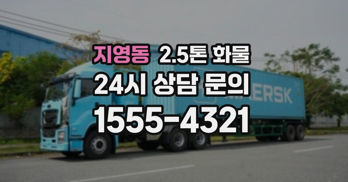 지영동 2.5톤 화물