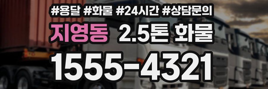 지영동 2.5톤 화물
