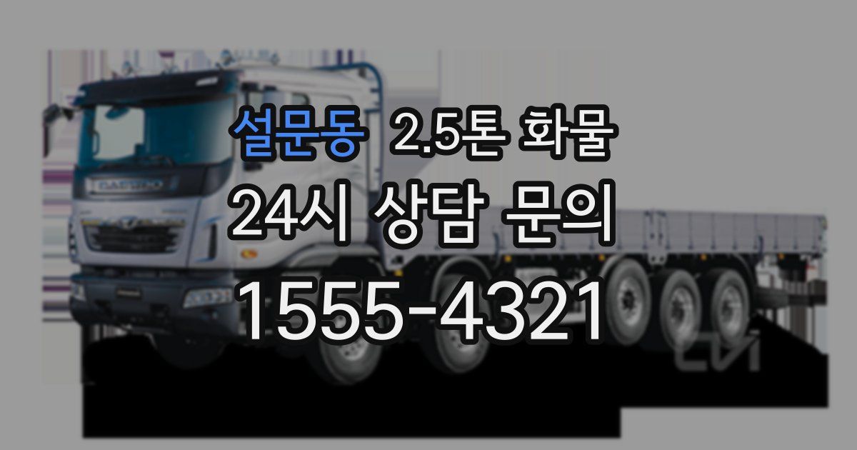 설문동 2.5톤 화물