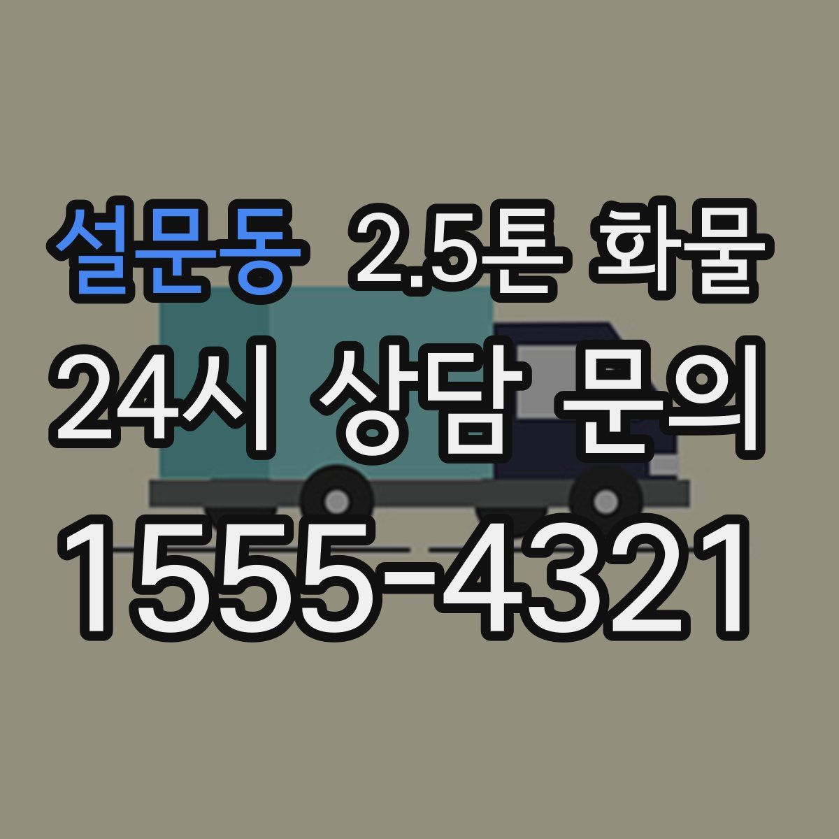 설문동 2.5톤 화물